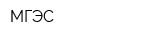МГЭС