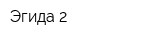 Эгида-2