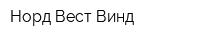 Норд-Вест Винд