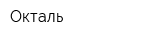 Окталь