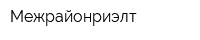 Межрайонриэлт