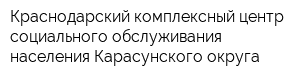 Краснодарский комплексный центр социального обслуживания населения Карасунского округа