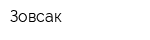 Зовсак