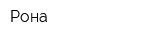 Рона