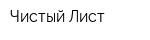 Чистый Лист