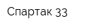 Спартак 33