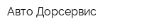 Авто-Дорсервис