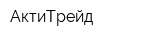 АктиТрейд