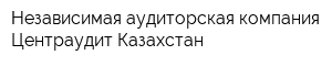 Независимая аудиторская компания Центраудит-Казахстан