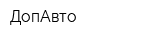 ДопАвто