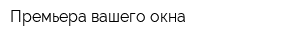 Премьера вашего окна