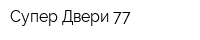 Супер Двери 77