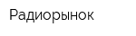 Радиорынок