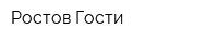 Ростов-Гости