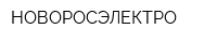 НОВОРОСЭЛЕКТРО