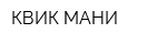 КВИК МАНИ