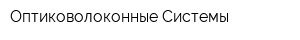 Оптиковолоконные Системы