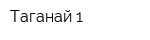Таганай-1