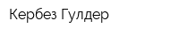 Кербез-Гулдер