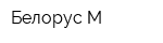 Белорус-М