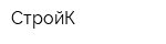СтройК