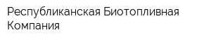 Республиканская Биотопливная Компания