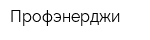 Профэнерджи