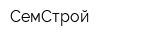 СемСтрой