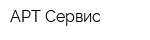 АРТ-Сервис