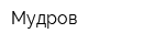 Мудров