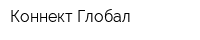 Коннект-Глобал