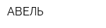 АВЕЛЬ
