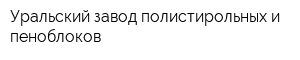 Уральский завод полистирольных и пеноблоков