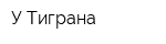 У Тиграна
