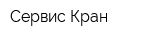 Сервис-Кран