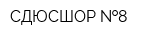 СДЮСШОР  8