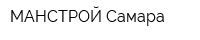 МАНСТРОЙ-Самара