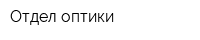 Отдел оптики