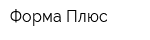 Форма Плюс