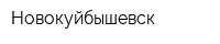 Новокуйбышевск