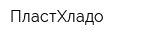 ПластХладо