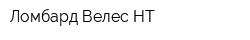 Ломбард Велес-НТ