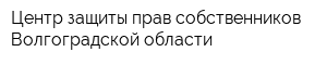 Центр защиты прав собственников Волгоградской области