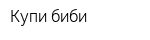 Купи биби