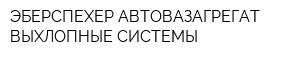 ЭБЕРСПЕХЕР АВТОВАЗАГРЕГАТ ВЫХЛОПНЫЕ СИСТЕМЫ