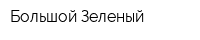 Большой Зеленый