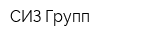 СИЗ-Групп