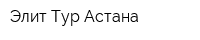 Элит-Тур Астана