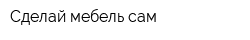Сделай мебель сам