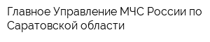 Главное Управление МЧС России по Саратовской области